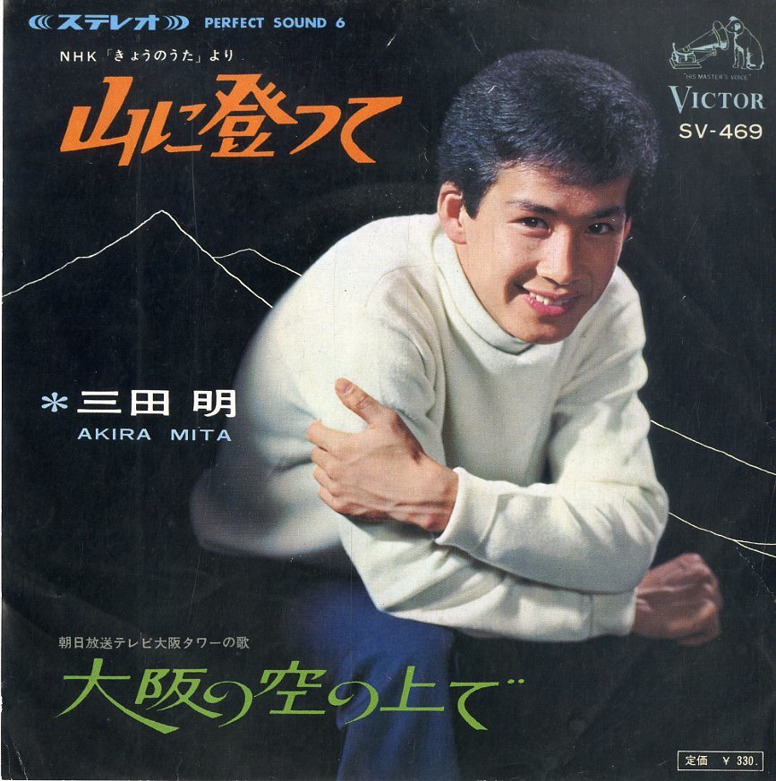 C00160251/EP/三田明 山に登って/大阪の空の下 毎日放送テレビ大阪タワーの歌 和モノ 大阪ソング(ジャパニーズポップス)|売買され ...
