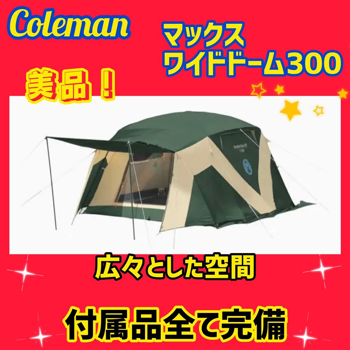 美品】コールマン テント マックスワイドドーム 300 【公式通販】