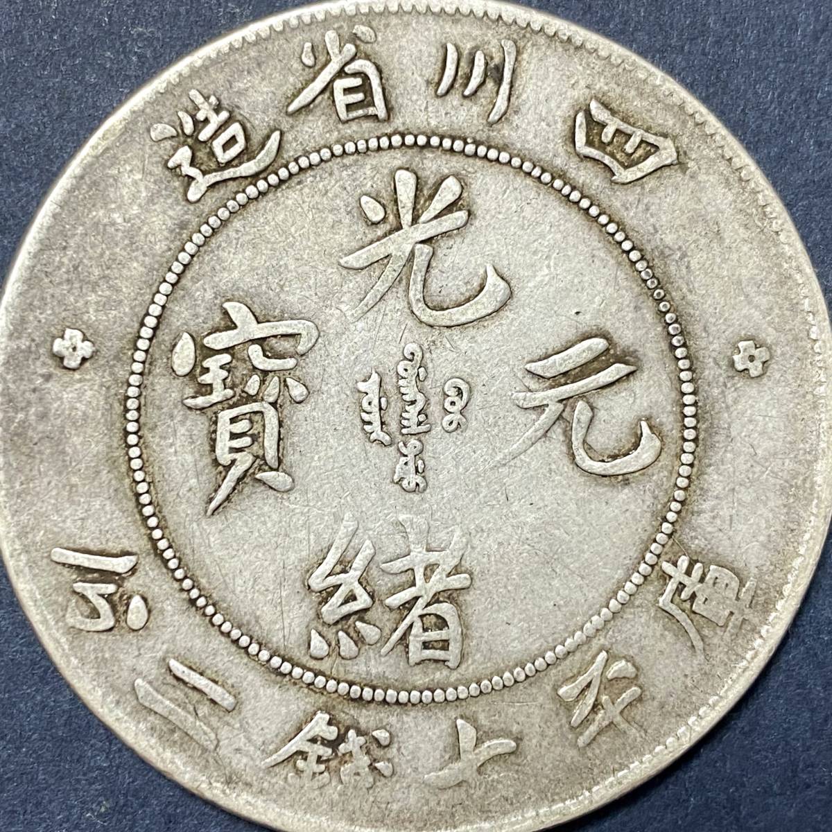 四川省造 庫平七銭二分 光緒元寳 約26.5g 直径約39.8mm 中国銀貨 