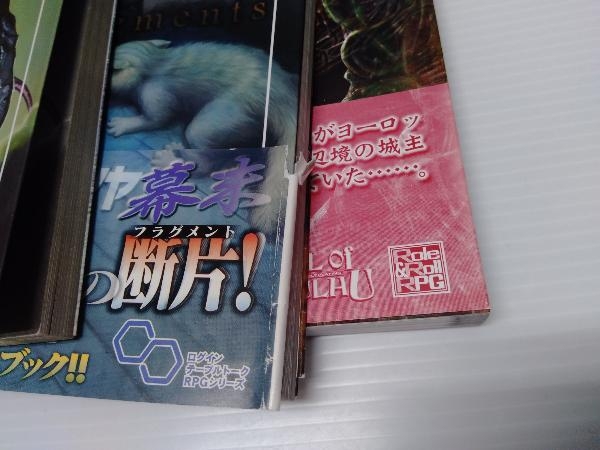 クトゥルフ神話 TRPG 4冊セット クトゥルフ・フラグメント/クトゥルフ 