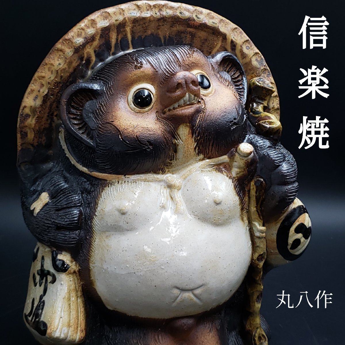 信楽焼　たぬき　丸八　高さ33cm 重さ約4kg　狸　縁起物　商売繁盛　置物　飾り物　陶器製　工芸品　レトロ　手づくり　玄関【100t1664】