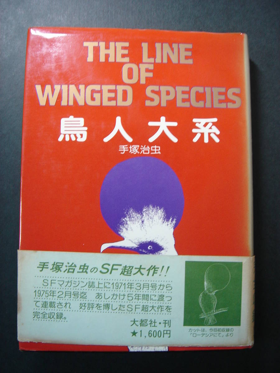 手塚治虫 愛蔵版 鳥人大系 昭和53年 謹呈署名サイン ひげオヤジの直筆絵画入り 漫画 コミック 売買されたオークション情報 Yahooの商品情報をアーカイブ公開 オークファン Aucfan Com