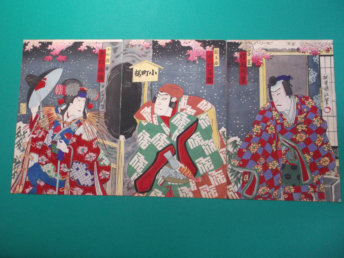 AU - 14 明治期 浮世絵 歌舞伎役者絵 木版画 家定 小町姫 小町桜 大
