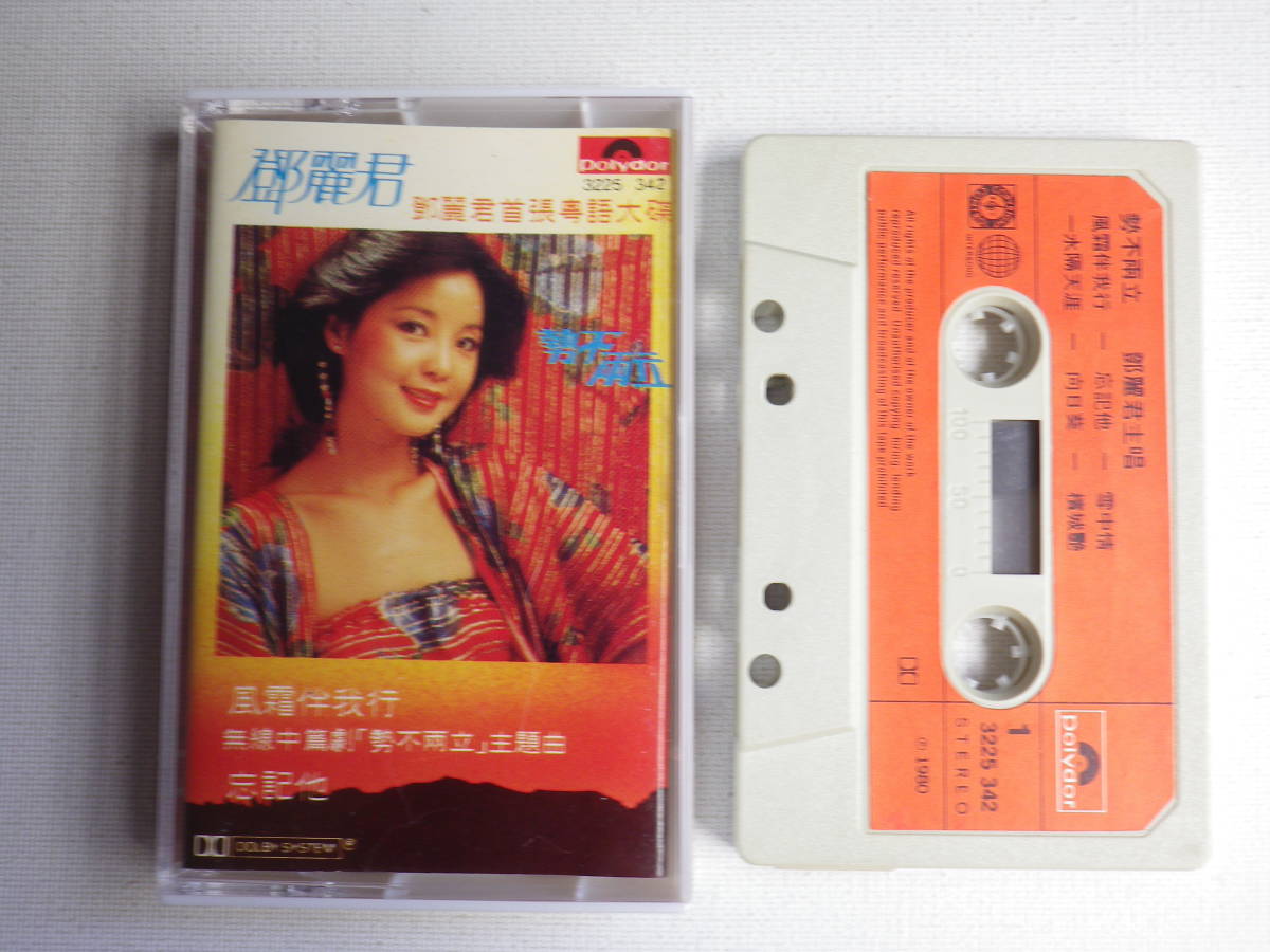 人気セール，高品質 カセット テレサテン 鄧麗君 勢不両立 輸入版 1980 polydor 3225 342 カセットテープ多数出品中(ワールドミュージック)｜売買されたオークション情報、yahooの商品情報をアーカイブ公開 - オークフ ワールドミュージック
