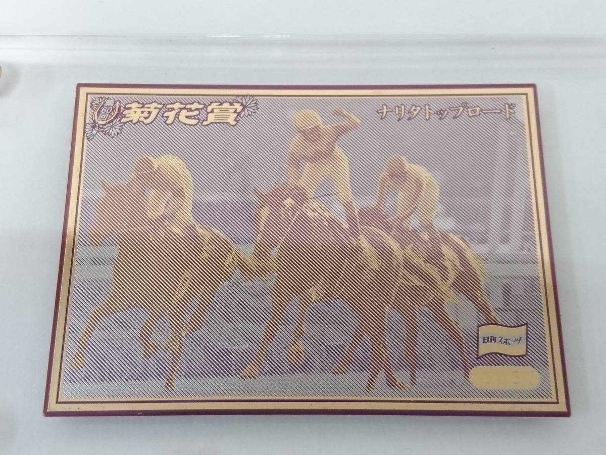 美品】第60回 菊花賞 G1 ナリタトップロード 優勝記念プレート