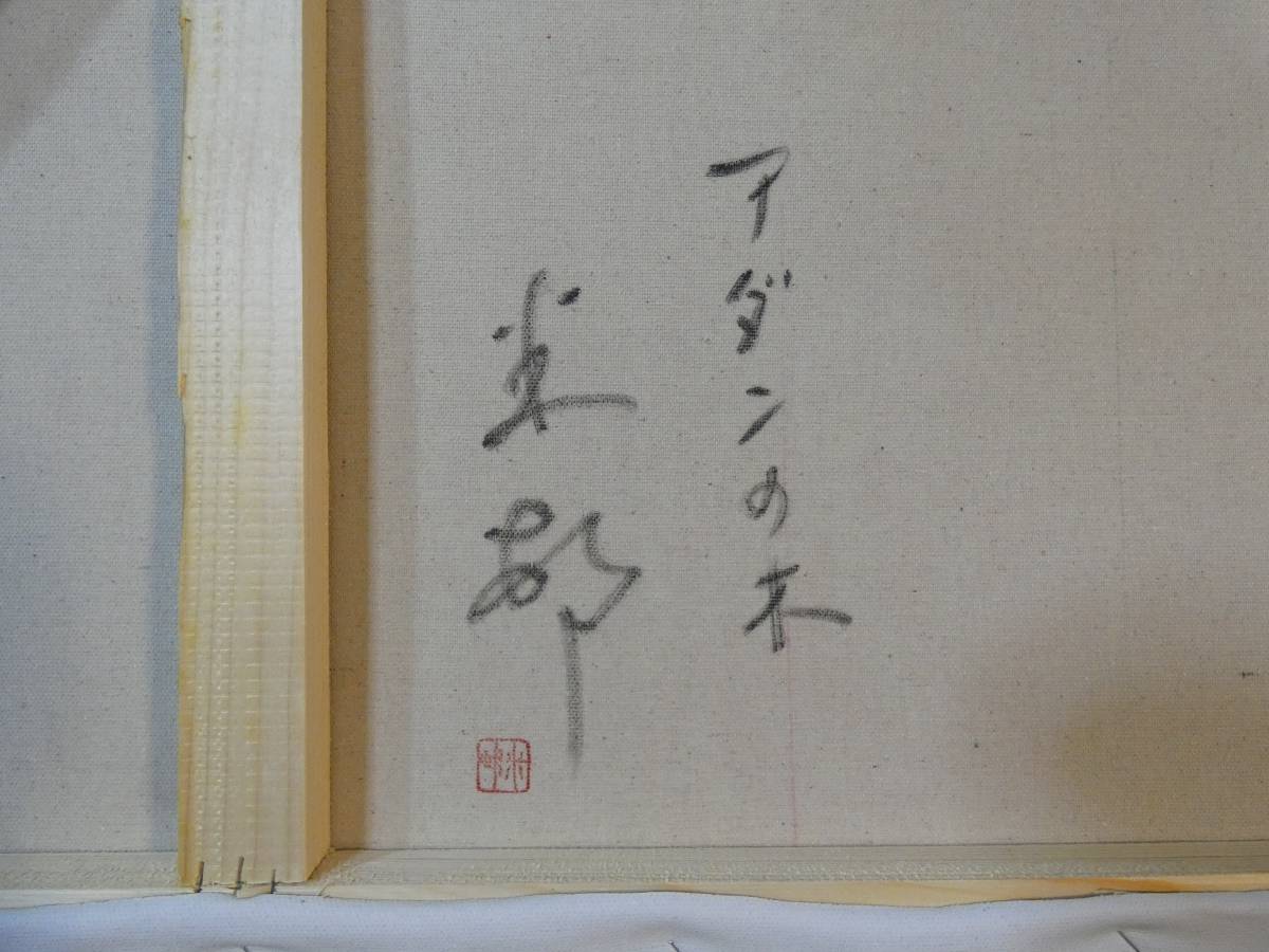 大型絵画、田中一村、「アダンの木」、綺麗な額縁付き、サイン有り