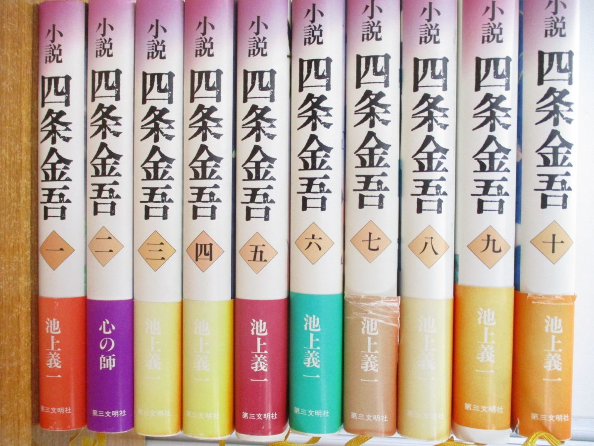 全10巻揃い 小説 四条金吾 池上義一 第三文明社