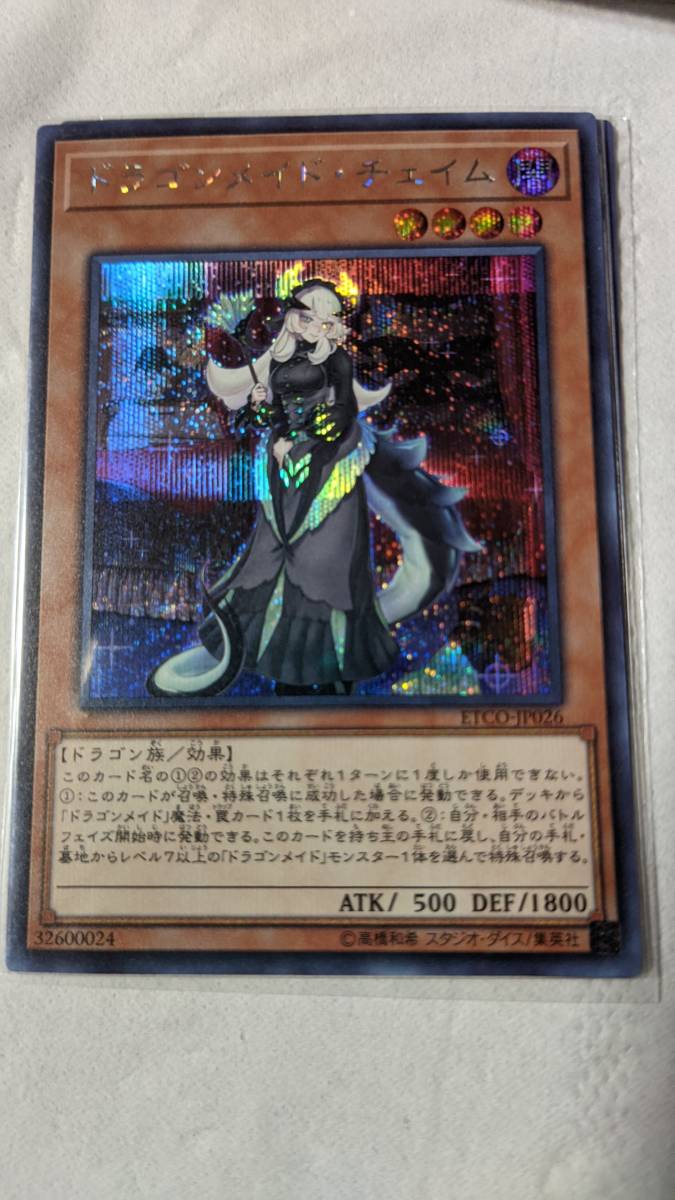 ドラゴンメイド・チェイム 遊戯王 | ドラゴン 20thシークレットレア