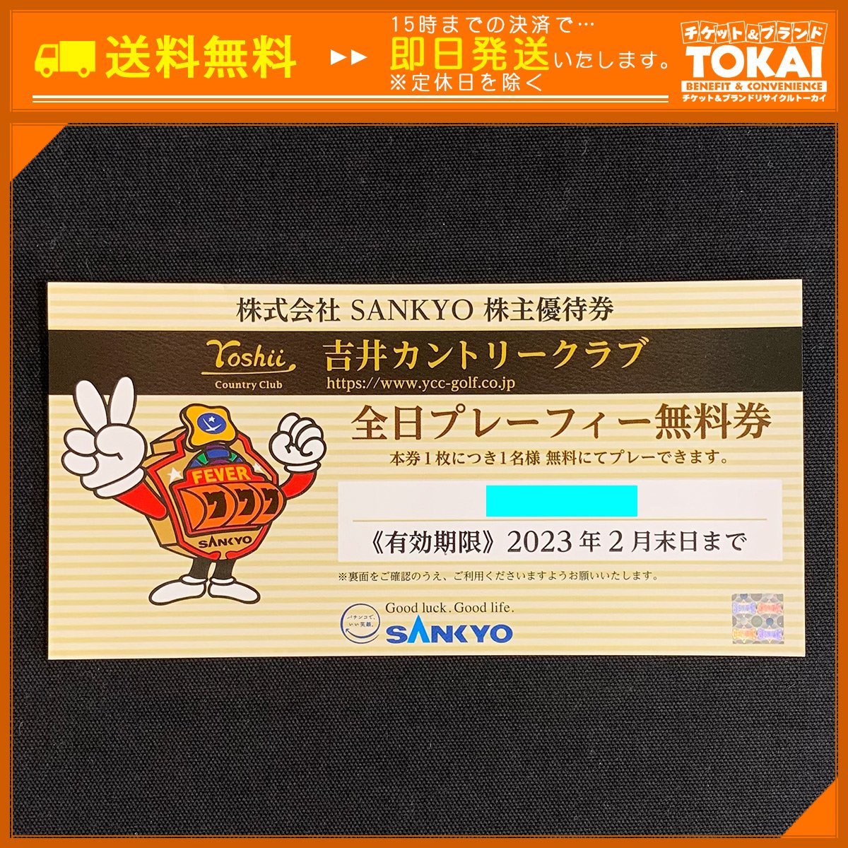 吉井カントリークラブ - SANKYO株主優待券 ☆SANKYO 株主優待券×1枚