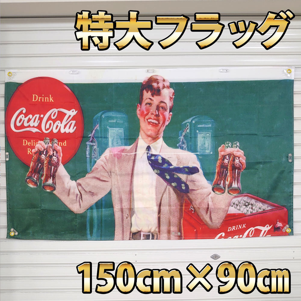 コカコーラ フラッグ P177 アメリカン雑貨 クラシック レトロ 当時物  