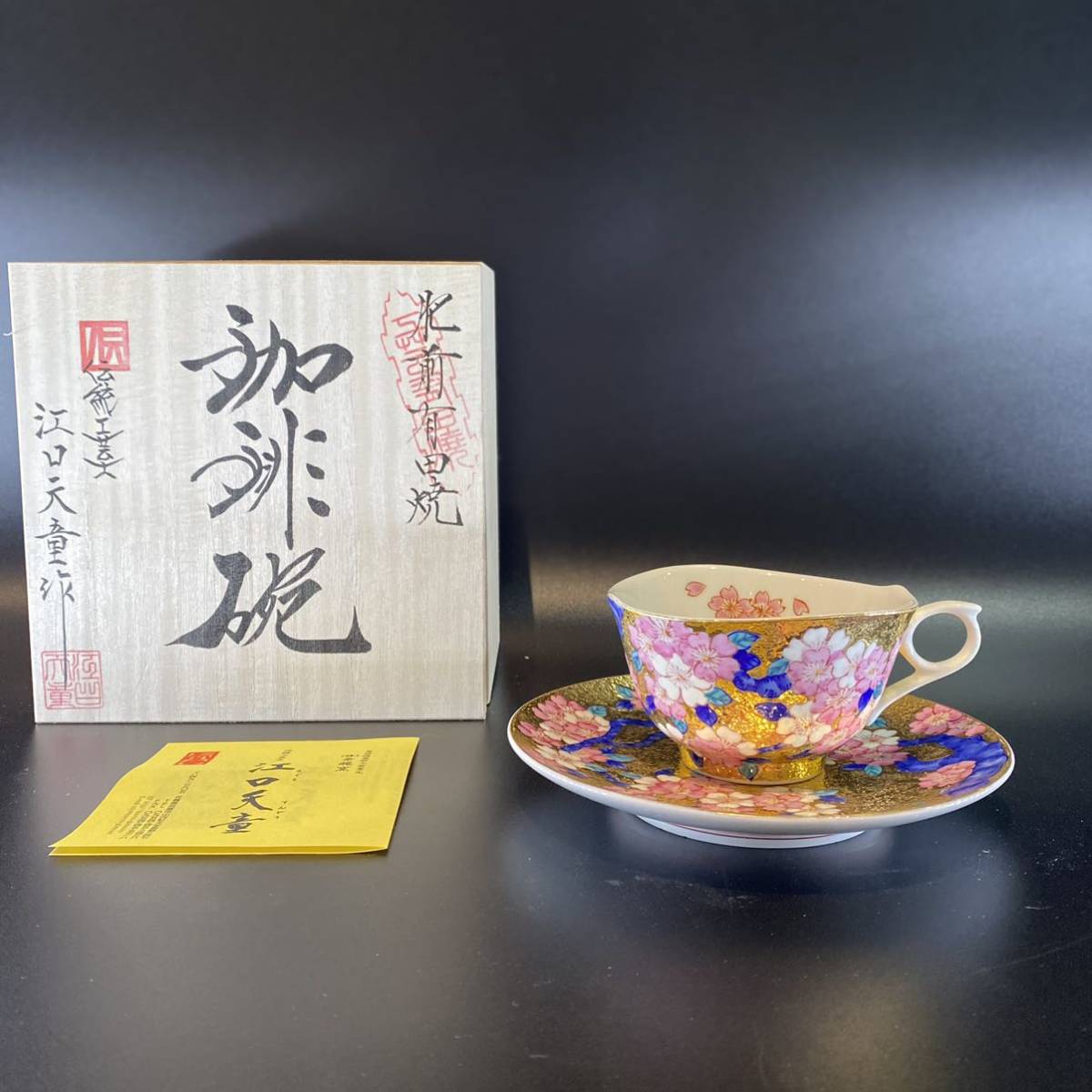有田焼 金龍窯 伝統工芸師 江口天童 金彩桜 カップ&ソーサー/珈琲碗/紅茶