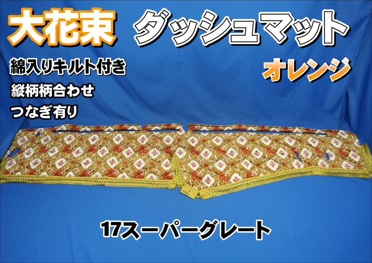 大花束 17スーパーグレート 縦柄 受注製作 大花束ダッシュマット ダッシュマット キタワキ｜トラック – FUSO 金華山ダッシュボードマット メルカリ トラック用品販売・取付 &frasl; 超豪華！フルオプション仕様金華山ダッシュマットゴールドリング グランド ダイトー