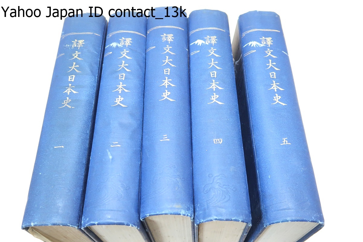 譯文大日本史 5冊/山路愛山訳/大正3年/徳川光圀の命により編纂 神武天皇から後小松天皇ま の歴史を史記にならって漢文の紀伝体 記す(和書 ...