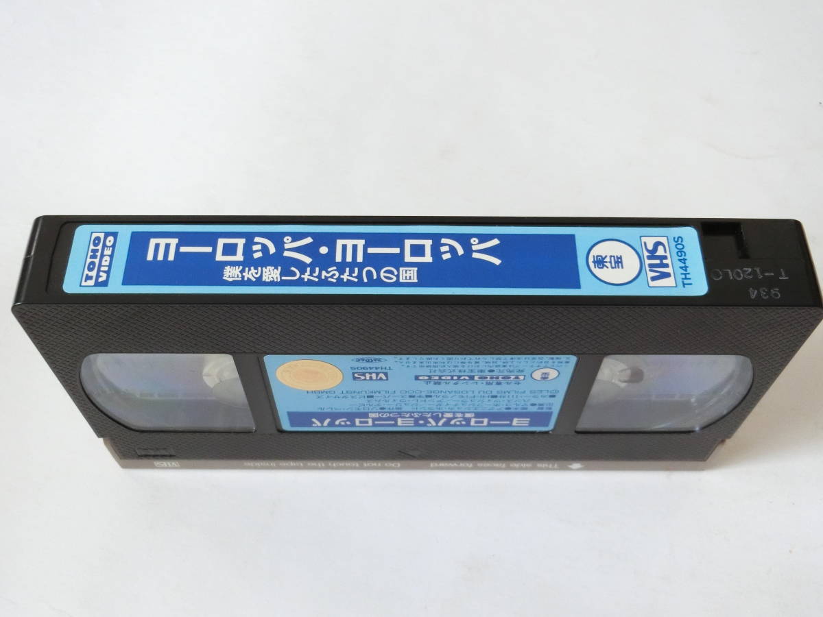 映画 ヨーロッパ・ヨーロッパ 僕を愛したふたつの国 VHSビデオ 
