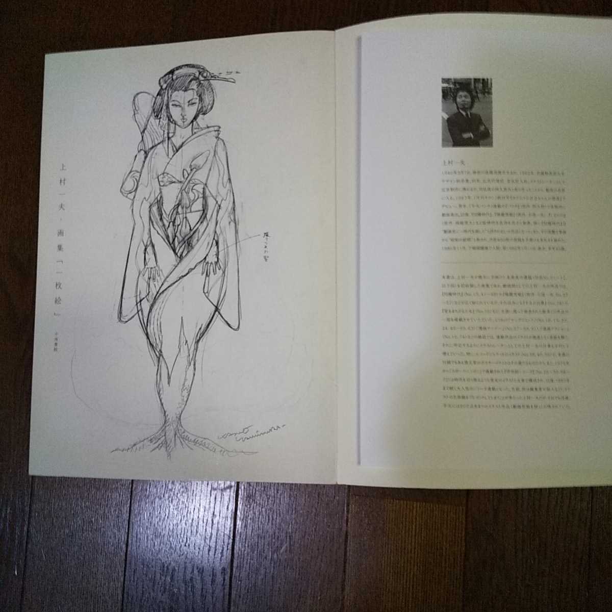 上村一夫・画集『一枚絵』出版のお知らせ！ | 上村一夫公式サイト