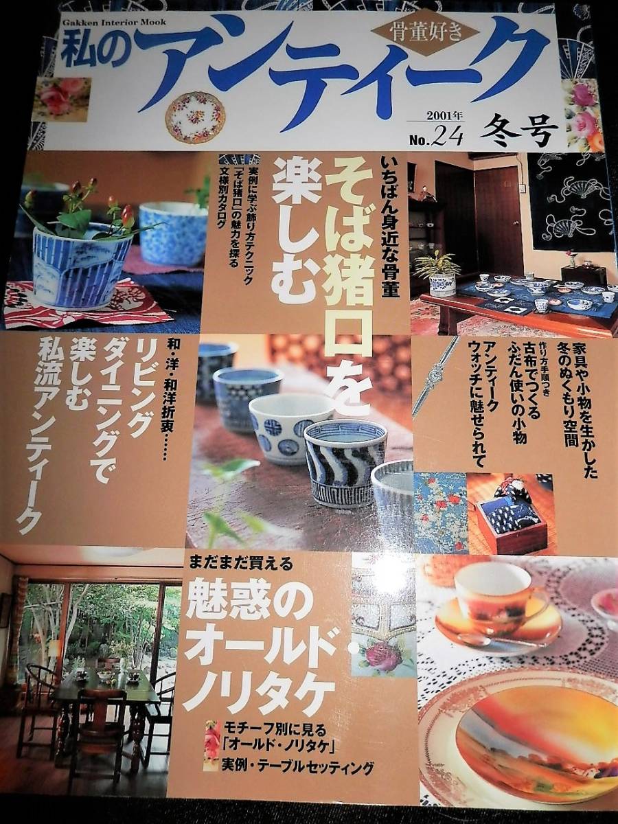 書籍/そば猪口.を楽しむ/古伊万里-初期.中期.後期/そば猪口.カタログ