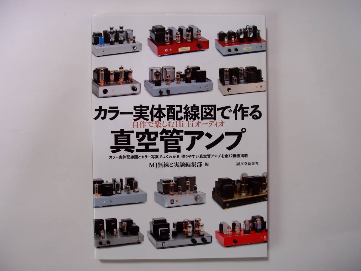  誠文堂新光社 カラー実体配線図 作る真空管アンプ(オーディオ)｜売買されたオークション情報、yahooの商品情報をアーカイブ公開 - オークファン オーディオ