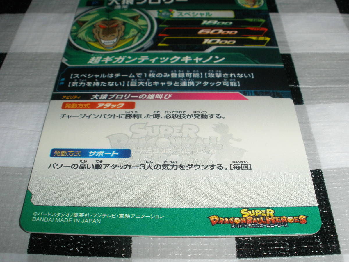 ドラゴンボールヒーローズ UMP-78 大猿ブロリー 大猿ブロリーの雄叫び 