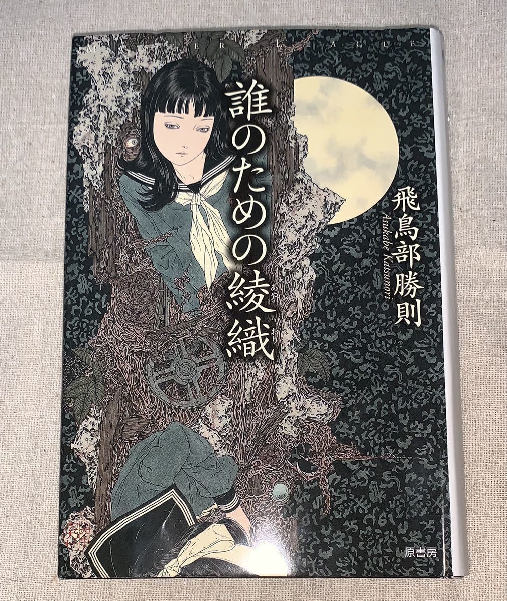 誰のための綾織 飛鳥部勝則 誰のための綾織 【公式通販】