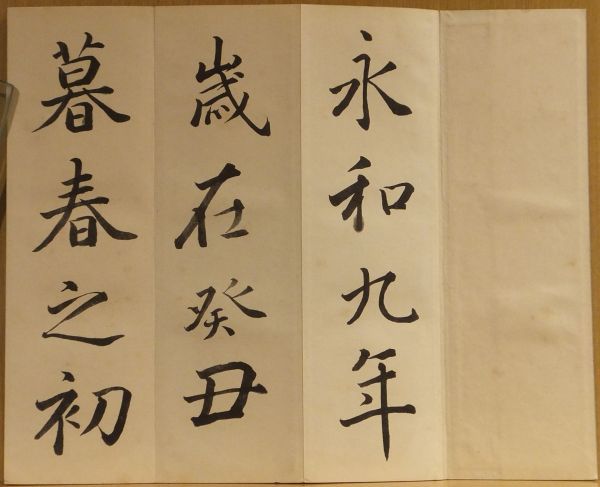 悠久堂書店 成田山書道美術館 – 貫名菘翁と近代京都の書 0 貫名菘翁