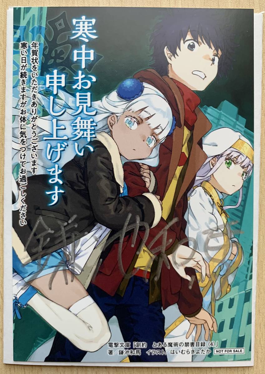 とある魔術の禁書目録 鎌池和馬 直筆サイン とある魔術の禁書目録 鎌池
