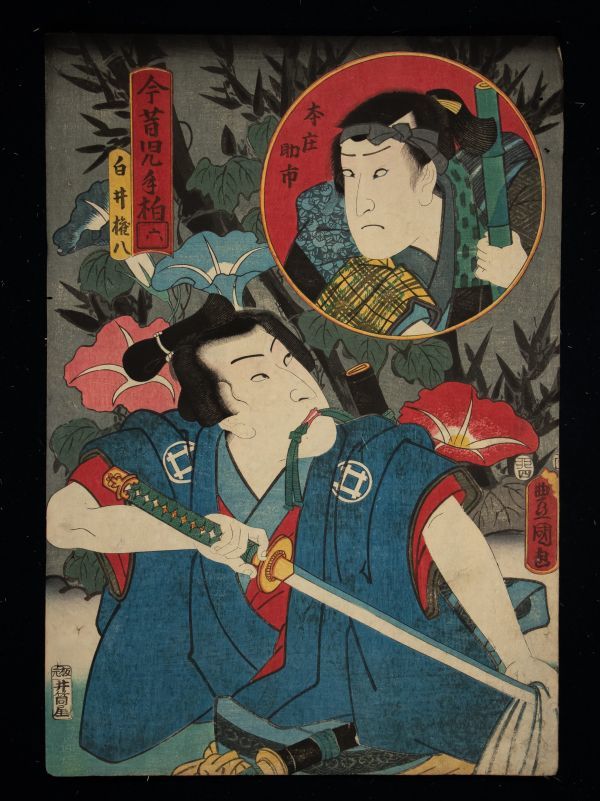 ◇天狗◇S716 三代豊国 役者絵 今昔児手相六 役者絵 白井権八 本庄助市