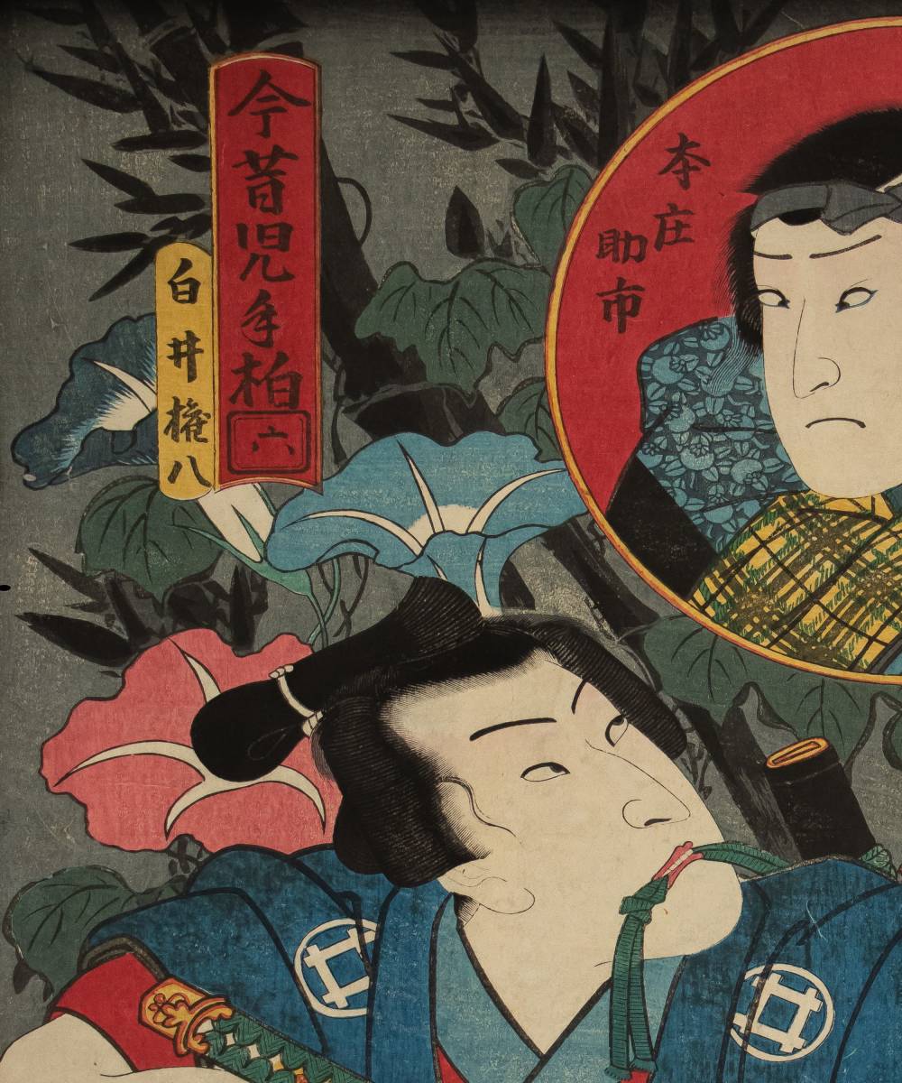 ◇天狗◇S716 三代豊国 役者絵 今昔児手相六 役者絵 白井権八 本庄助市