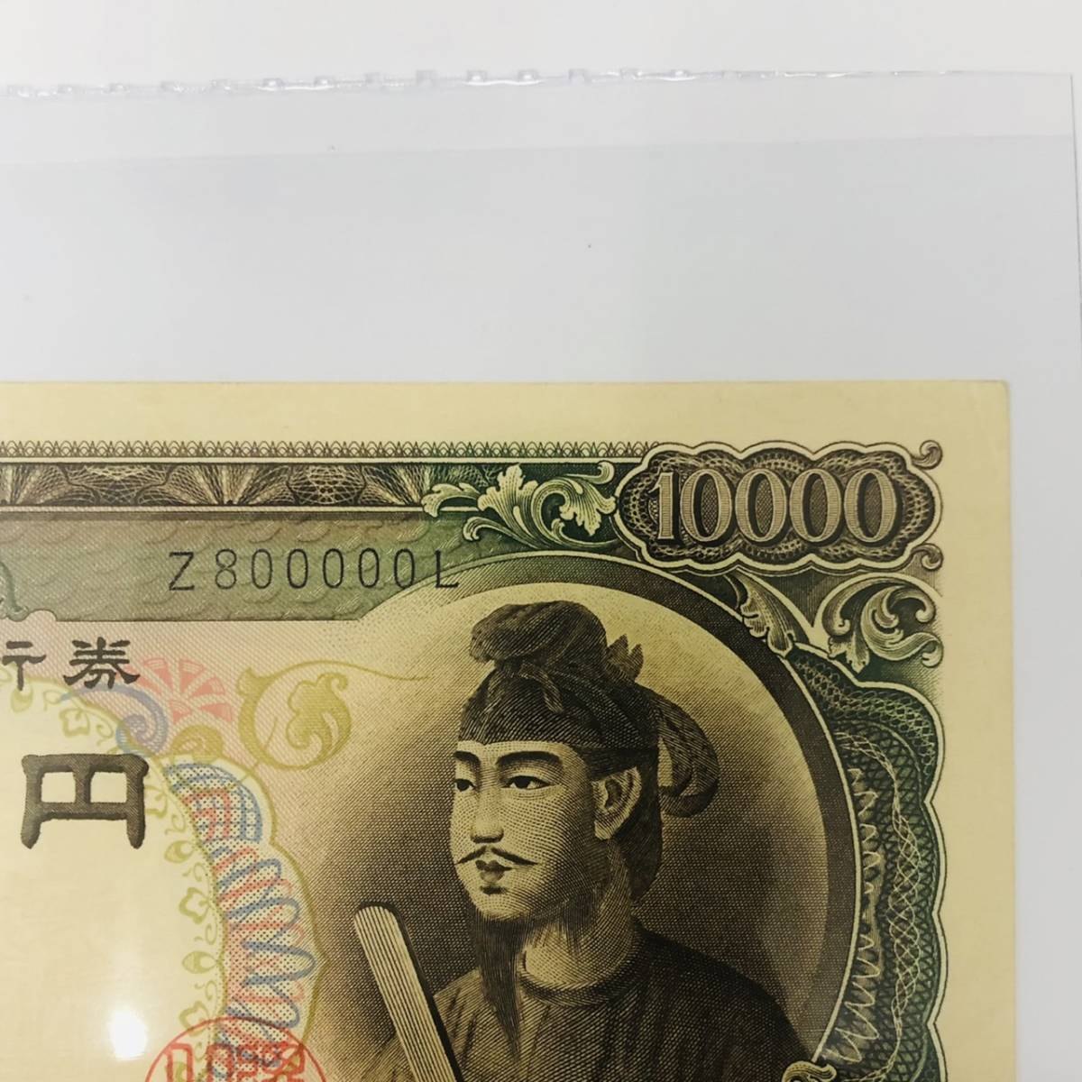 未使用】 聖徳太子 旧一万円 1万円 ピン札 7枚 紙幣 【美品】