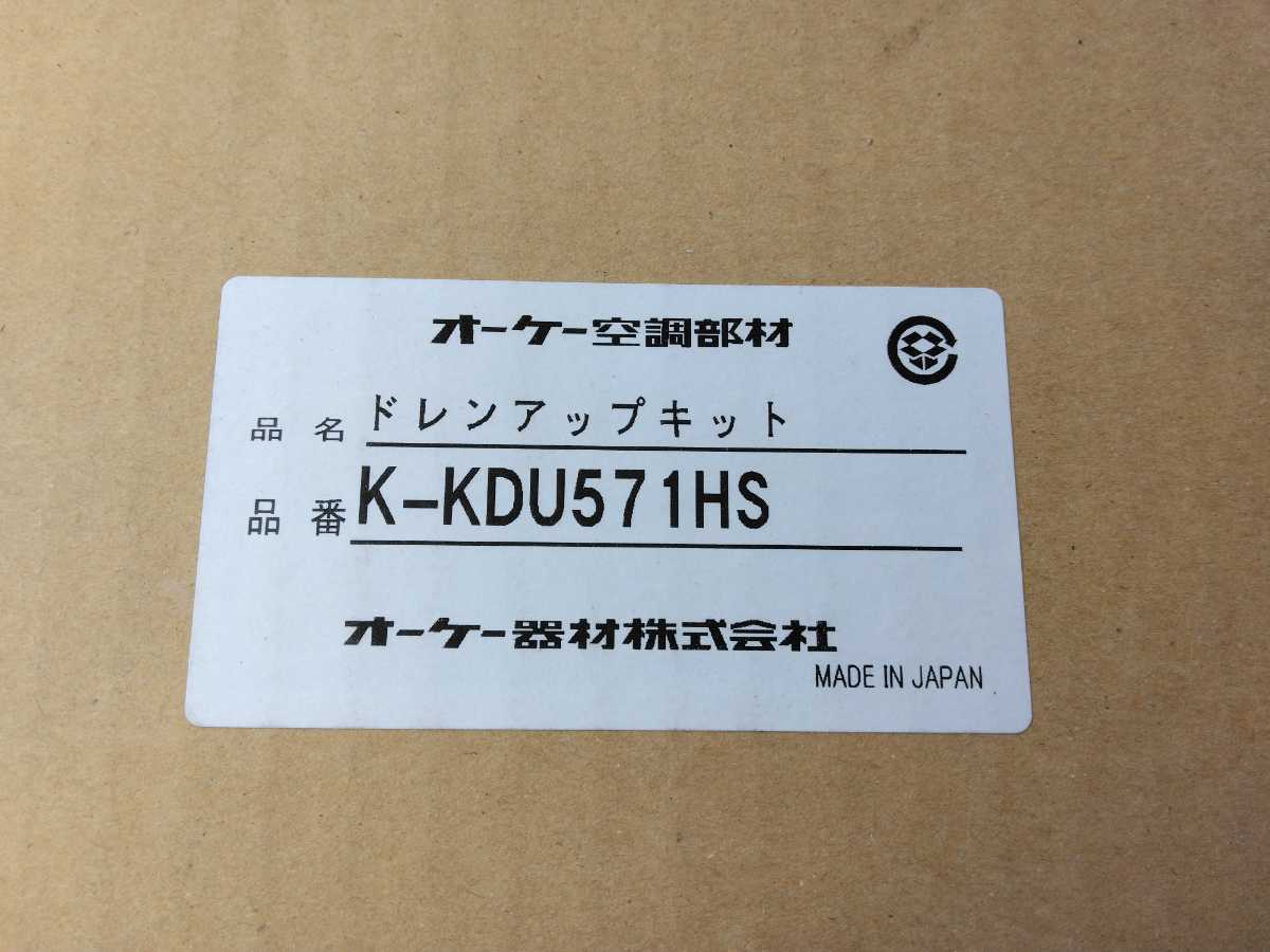 新品・未開封】K-KDU571HS オーケー機材ドレンアップキット ドレン 