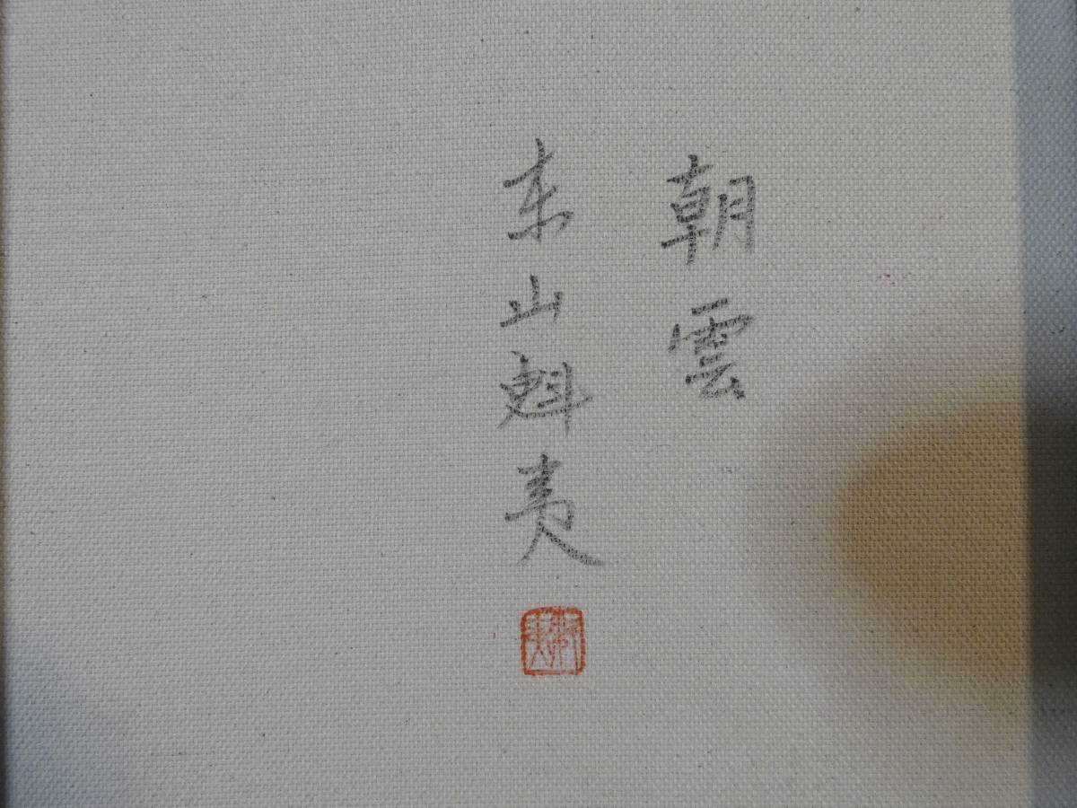 肉筆 風景◇ 人気実力作家！ 東山魁夷『朝雲』◇サイン有◇世界的活躍