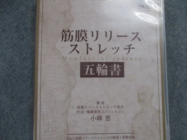 ☆筋膜ストレッチDVDセット 小峰 恵 筋膜リリースストレッチ 五輪書
