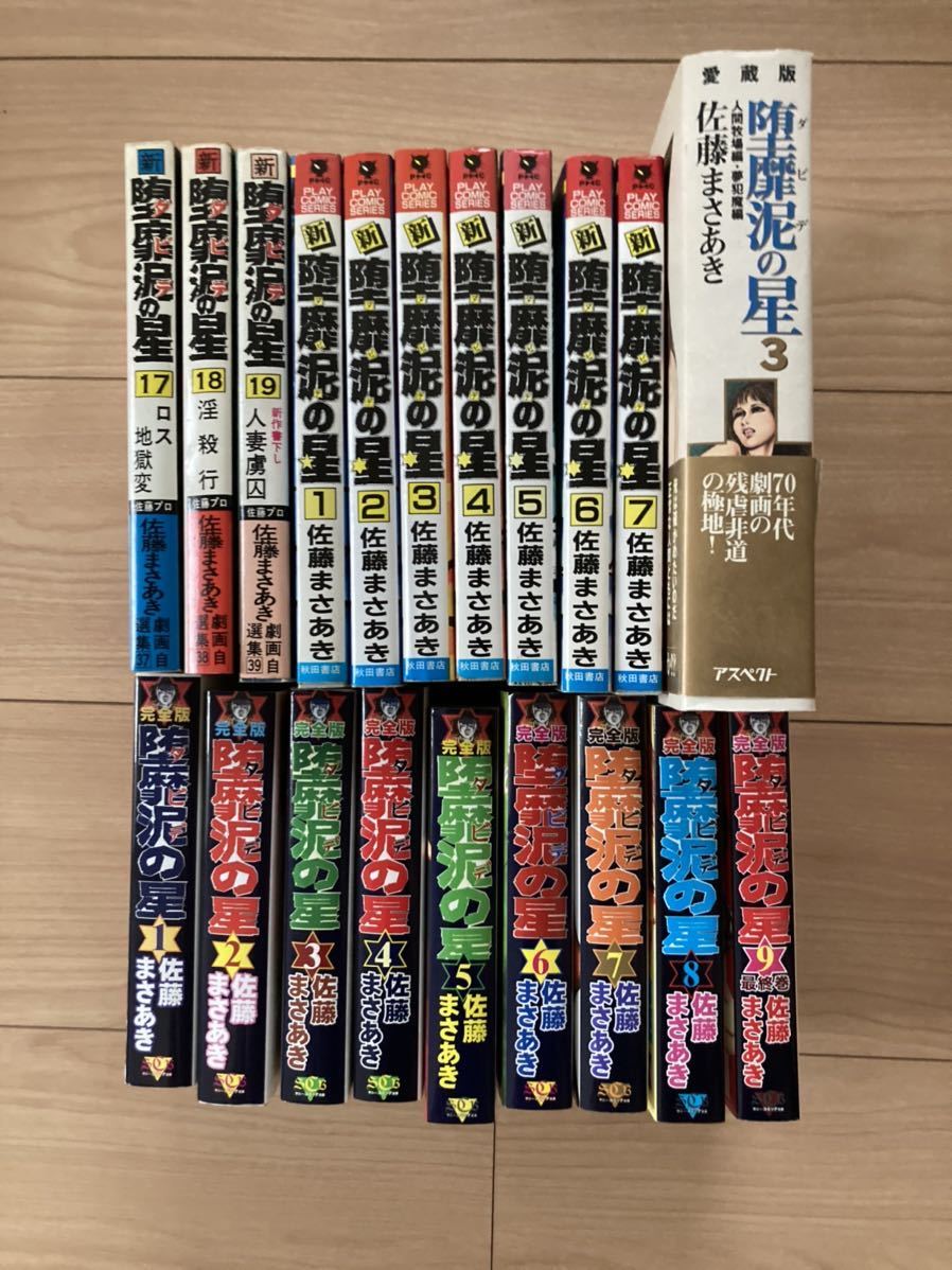堕靡泥の星 20冊セット 完全版＋新 佐藤まさあき 全巻 【公式通販】