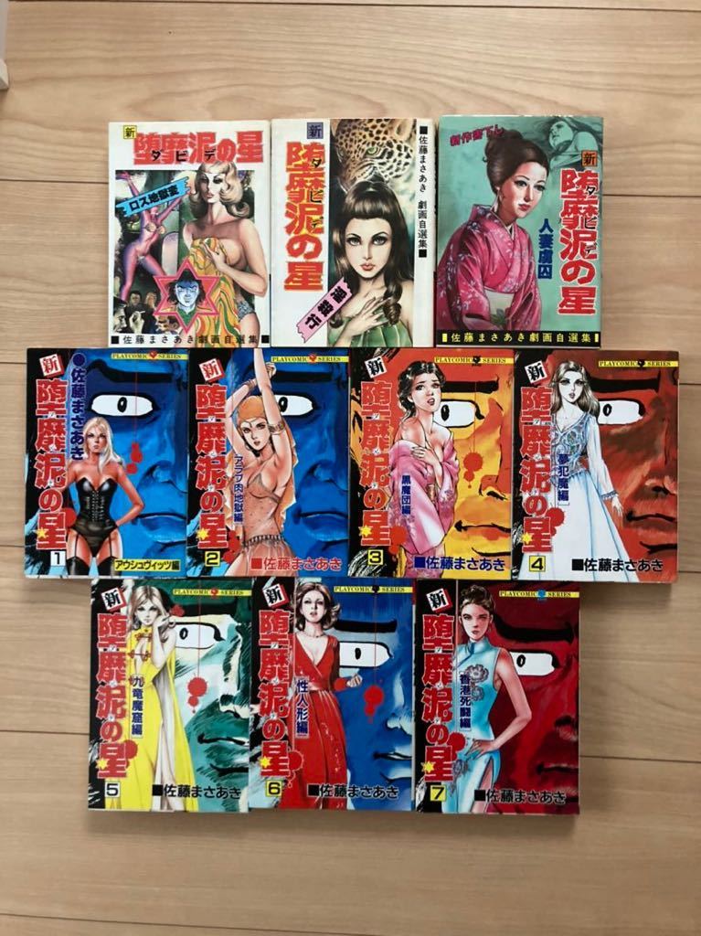 堕靡泥の星 20冊セット 完全版＋新 佐藤まさあき 全巻 【公式通販】