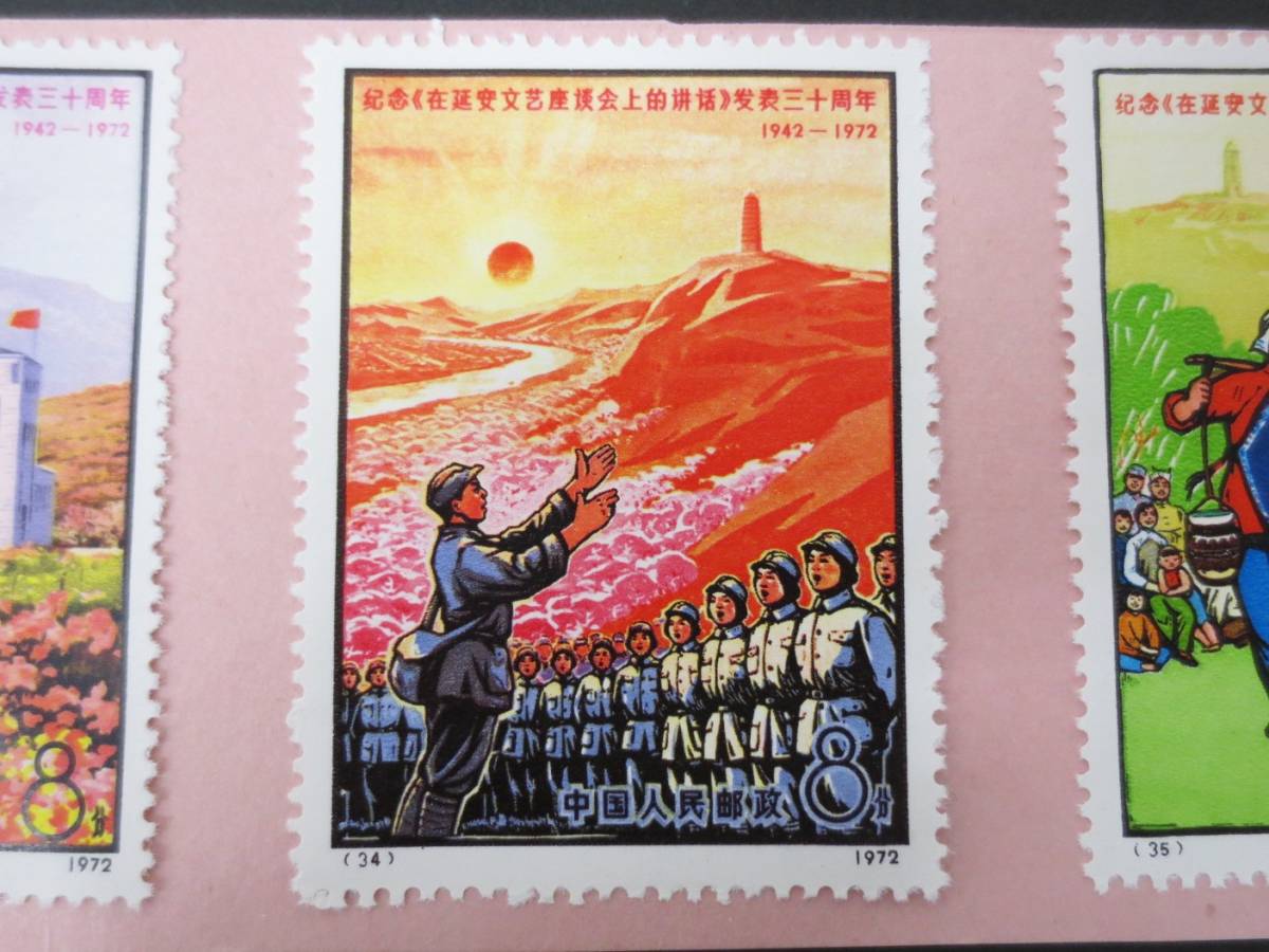 中国切手 1972年 6種 延安文芸講話発表30周年 33-36 6種