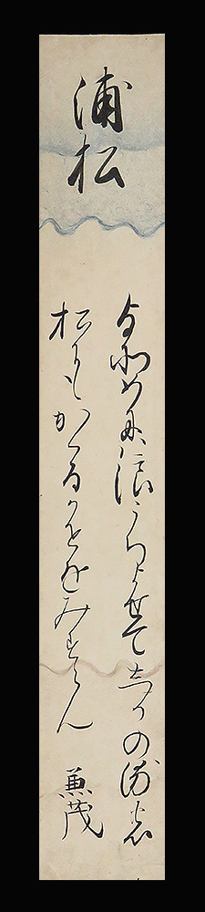 ＜B22551＞ 広橋兼茂 肉筆和歌短冊「浦松」飛鳥井雅章題／江戸時代前期の公家 古筆