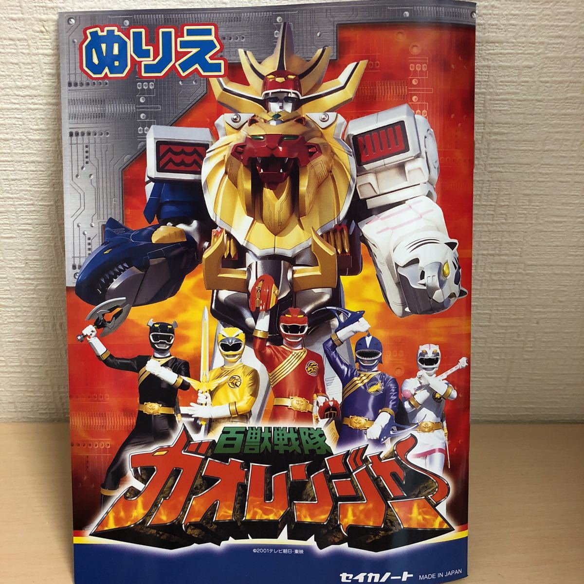 希少セイカノート【百獣戦隊ガオレンジャーぬりえ】未使用2001年当時品