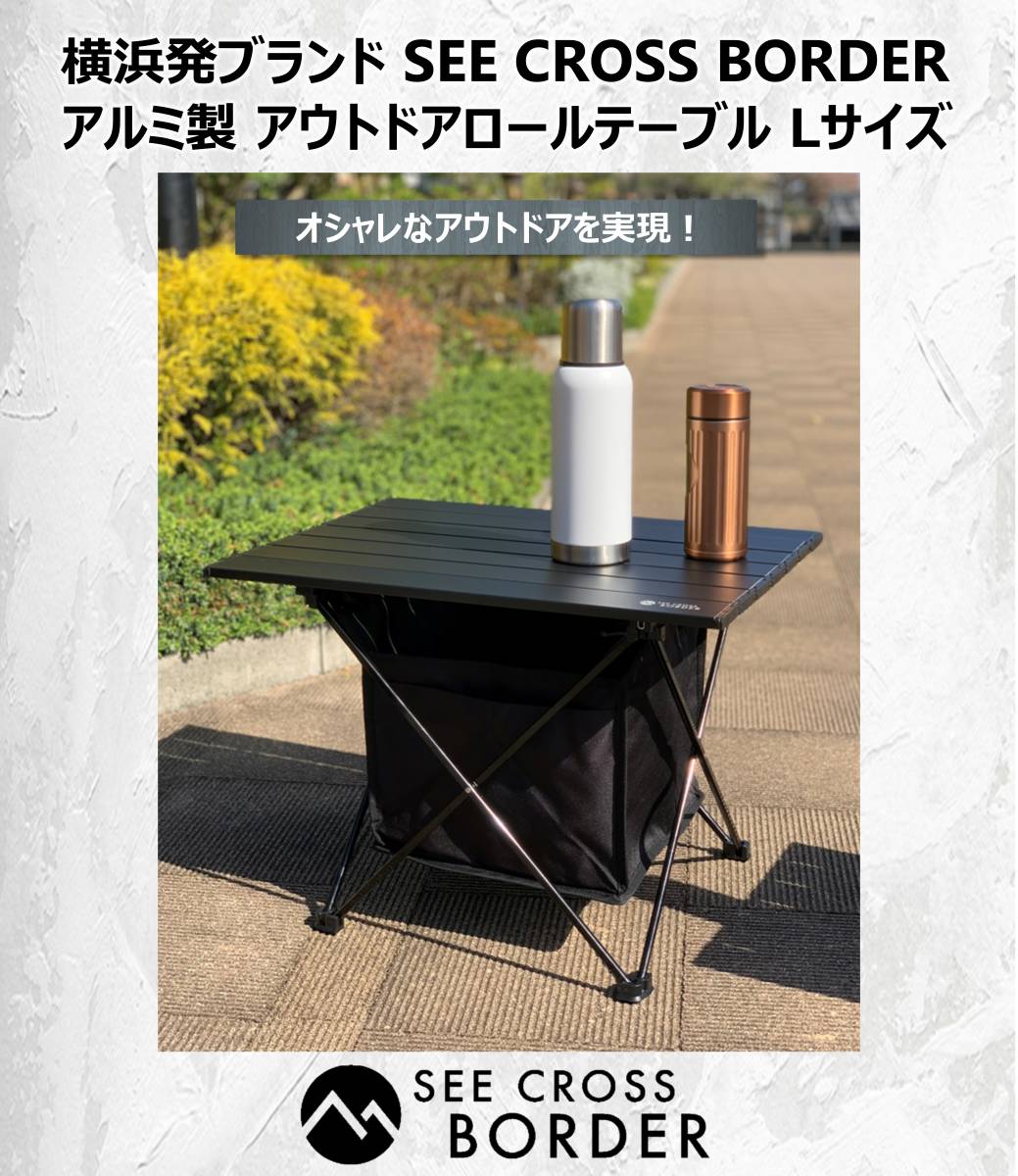 【2026，お買い得】 Lサイズ 横浜発ブランド SEE CROSS BORDER アウトドア アルミ製ロールテーブル コンパクト 軽量 頑丈 アウトドア ソロキャンプ(テーブル)｜売買されたオークション情報、yahooの商品情報をアーカ その他