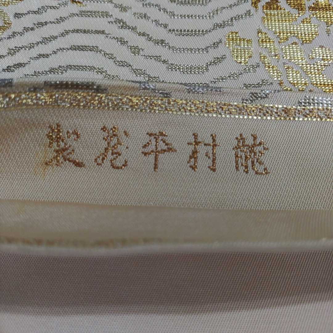 龍村平蔵 本袋帯 荒磯錦 中古現状品 礼装 留袖 訪問着 袋帯 - 1日9時迄