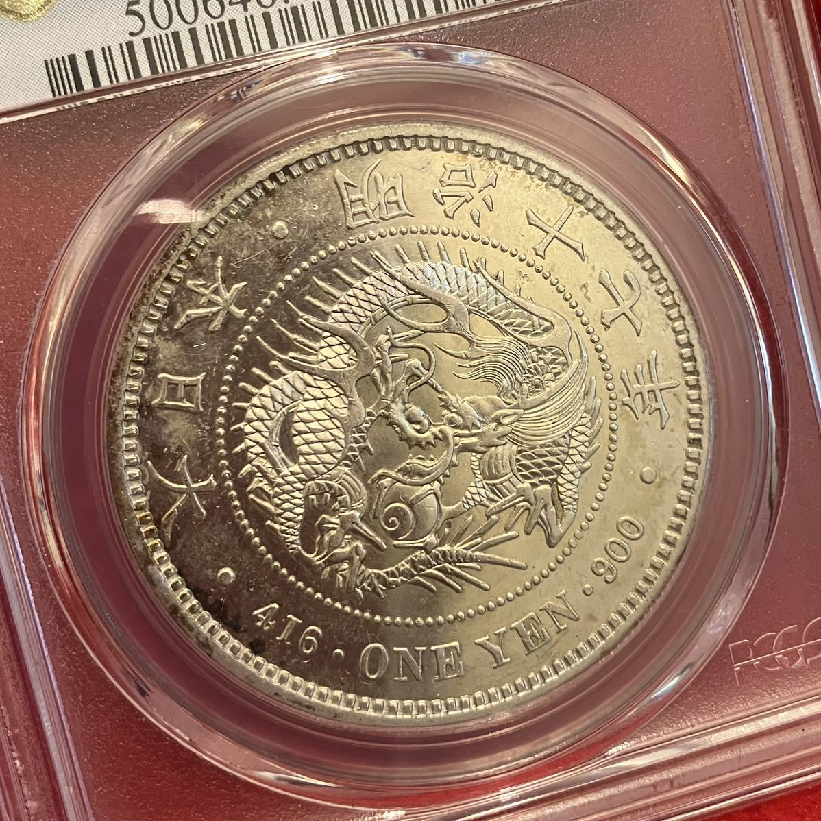 新1円銀貨 明治17年 PCGS MS61 大型 古銭 一圓 一円銀貨 プルーフ