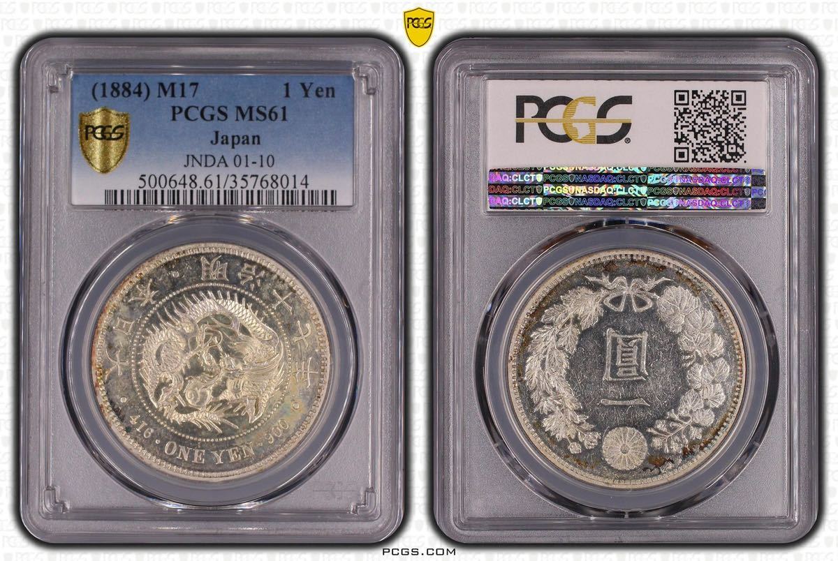 新1円銀貨 明治17年 PCGS MS61 大型 古銭 一圓 一円銀貨 プルーフ 