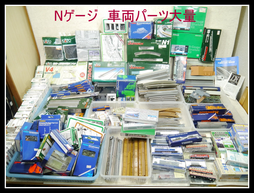 4-＃-未開封有り鉄道模型Nゲージ車両レール部品ジオラマ他まとめて大量 