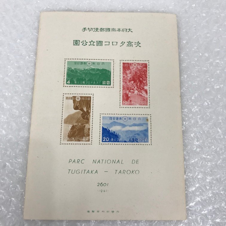 AHAO4047】大日本帝国郵便切手 日本切手 台湾国立公園 大屯 次高タロコ