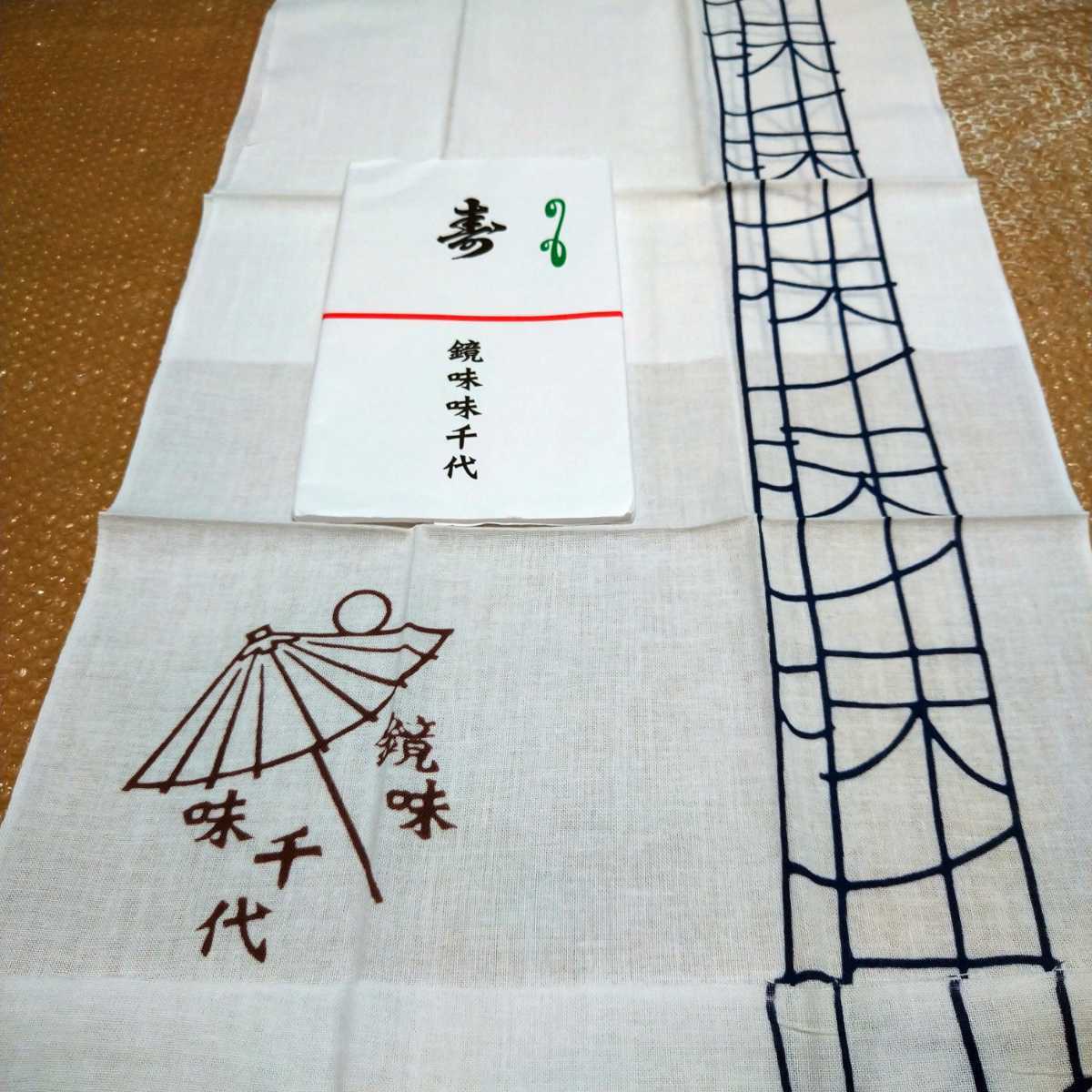 寄席 太神楽 鏡味味千代 手ぬぐい 落語家手ぬぐい(伝統芸能、落語