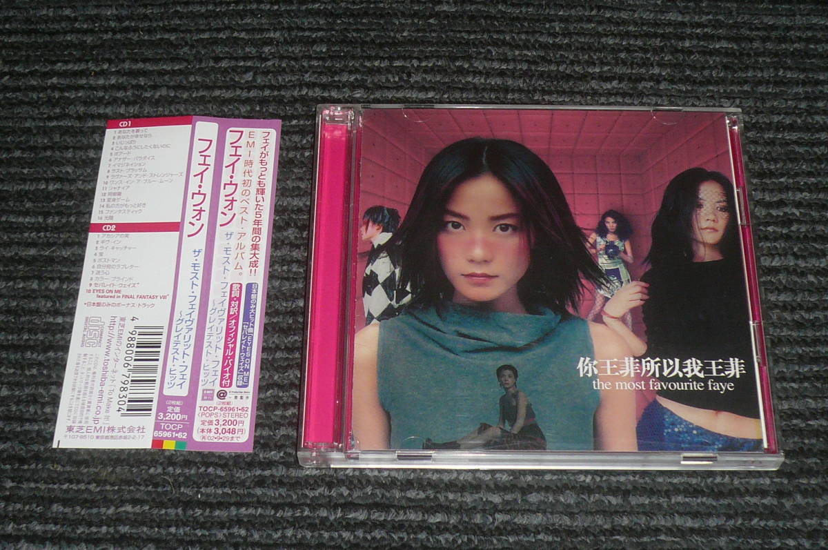 王菲 Faye フェイ・ウォン Most Favourite - ザ・モスト・フェイヴァリット WONG 帯付 Wong FAYE The フェイ・ウォン『ザ・モスト・フェイヴァリット・フェイ～グレイテスト : CD メルカリ