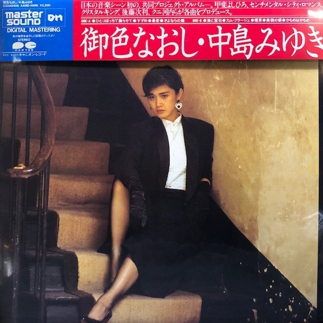 中島みゆき - 御色なおし : ミュージック 御色なおしリマスター(HQCD): 御色なおしの中古品 -中島みゆき 2026年最新Yahoo!オークション セルフカバーアルバム CD&frasl;御色なおし 香港盤LP『御色なおし』&frasl;1985年 オリコン | （HQCD） 御色なおしリマスター（HQCD）