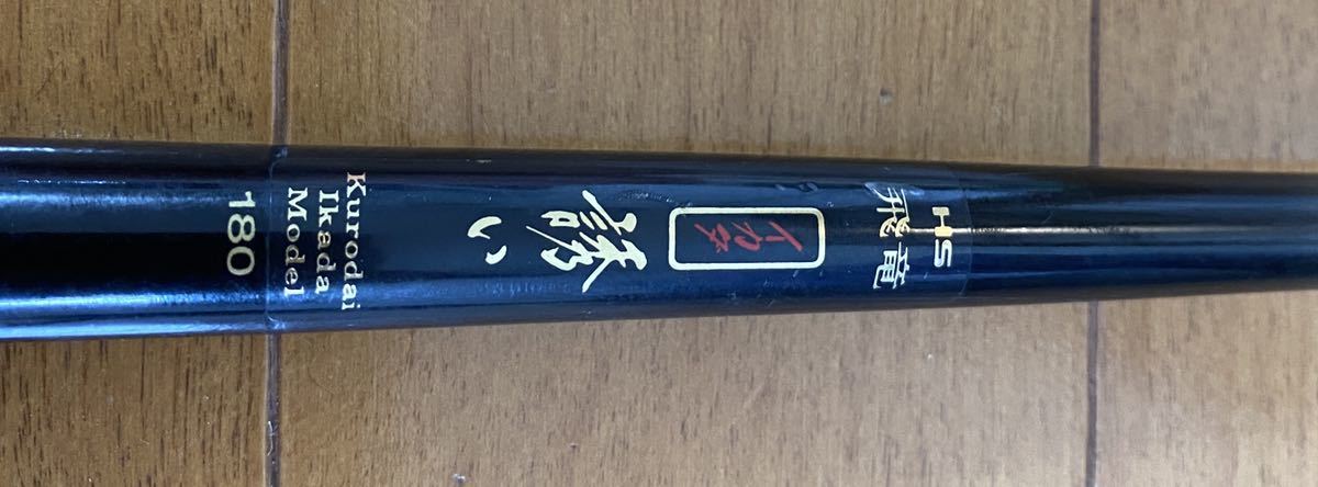 ダイワ 筏竿 飛竜 イカダ誘い 180 中古品 【公式通販】