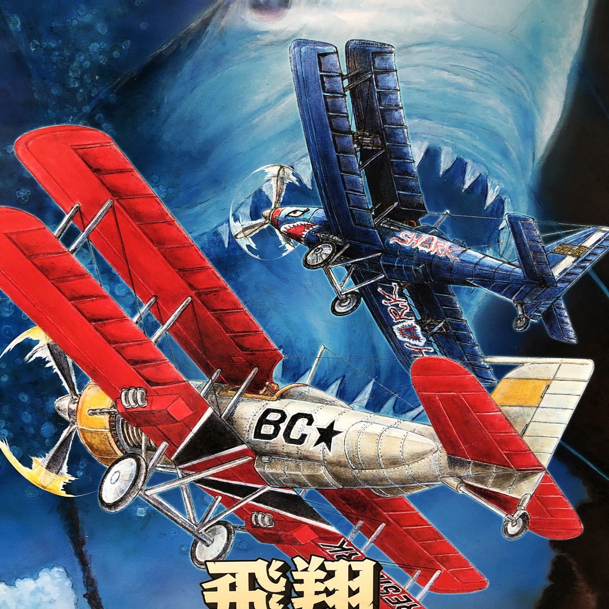 C10238 飛翔 鮫！鮫！鮫！ PS4 Nintendo Switch 販促 B2サイズ
