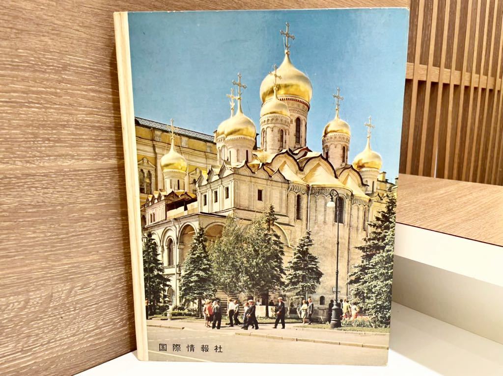 これが新しい世界だ4 ソビエト① USSR 国際情報社 写真集 昭和史 ソ連