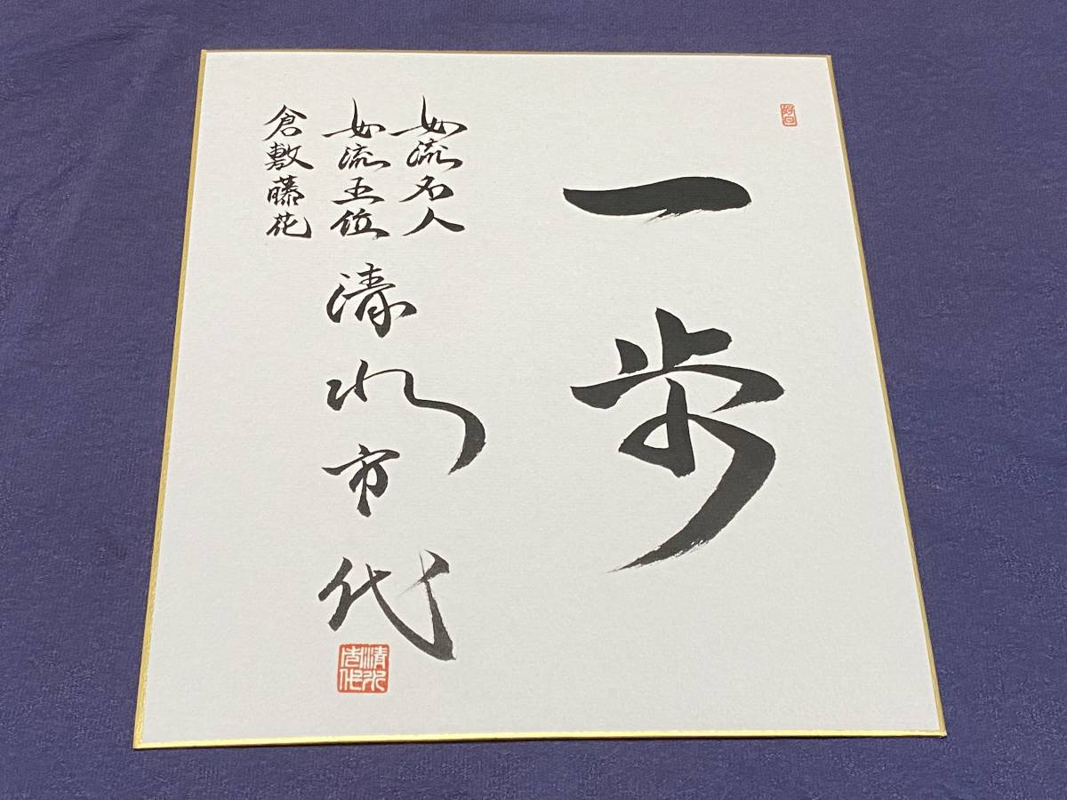 清水市代　サイン色紙 清水市代 直筆サイン色紙(将棋)｜売買されたオークション情報、Yahoo