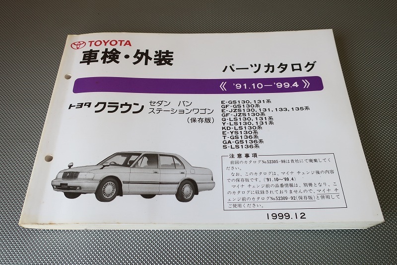 クラウン トヨタ パーツカタログ 「gs130クラウン」(カタログ、パーツ